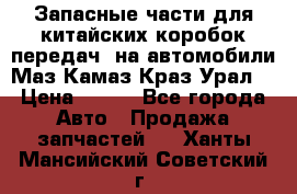 Запасные части для китайских коробок передач, на автомобили Маз,Камаз,Краз,Урал. › Цена ­ 100 - Все города Авто » Продажа запчастей   . Ханты-Мансийский,Советский г.
